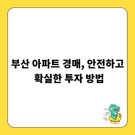 부산 아파트 경매, 안전하고 확실한 투자 방법