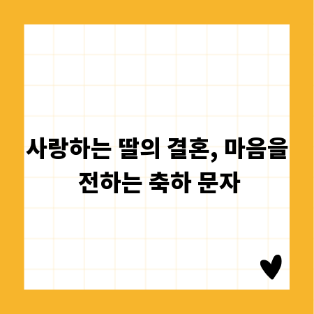 사랑하는 딸의 결혼, 마음을 전하는 축하 문자