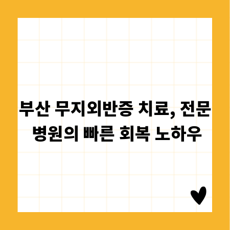 부산 무지외반증 치료, 전문 병원의 빠른 회복 노하우
