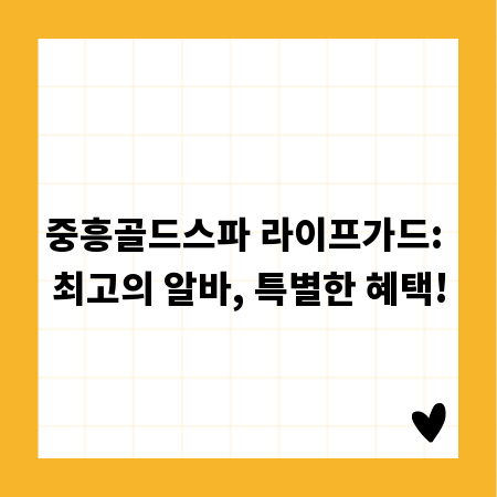 중흥골드스파 라이프가드: 최고의 알바, 특별한 혜택!