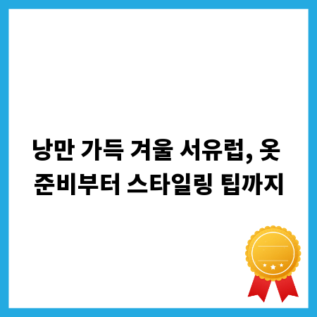 낭만 가득 겨울 서유럽, 옷 준비부터 스타일링 팁까지