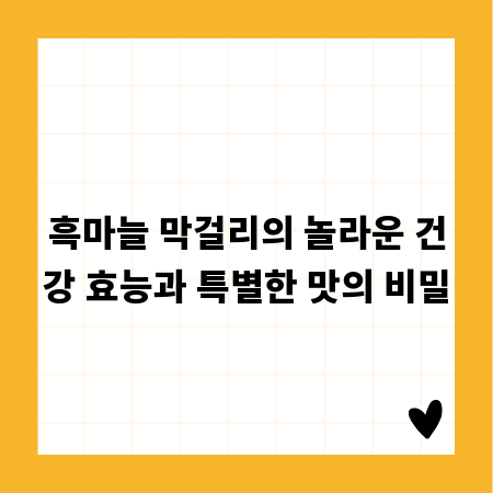흑마늘 막걸리의 놀라운 건강 효능과 특별한 맛의 비밀