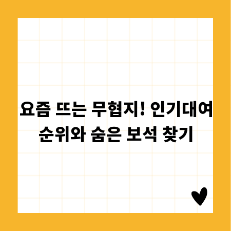 요즘 뜨는 무협지! 인기대여순위와 숨은 보석 찾기