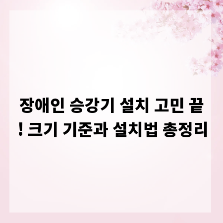 장애인 승강기 설치 고민 끝! 크기 기준과 설치법 총정리