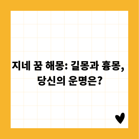 지네 꿈 해몽: 길몽과 흉몽, 당신의 운명은?