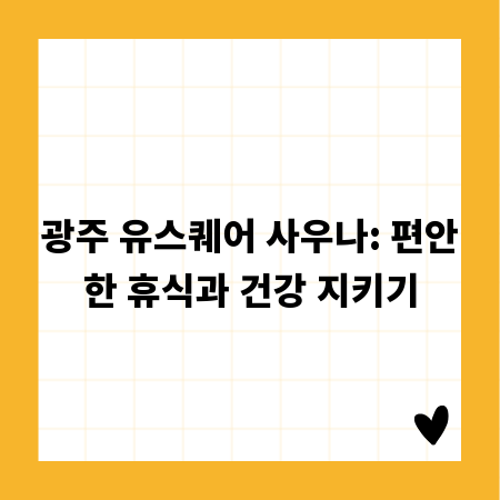 광주 유스퀘어 사우나: 편안한 휴식과 건강 지키기
