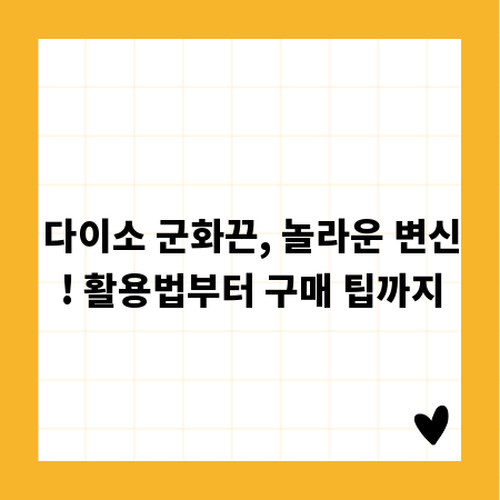다이소 군화끈, 놀라운 변신! 활용법부터 구매 팁까지