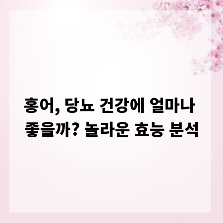 홍어, 당뇨 건강에 얼마나 좋을까? 놀라운 효능 분석