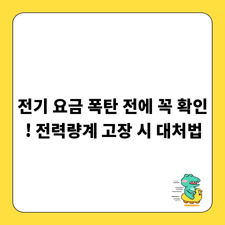 전기 요금 폭탄 전에 꼭 확인! 전력량계 고장 시 대처법