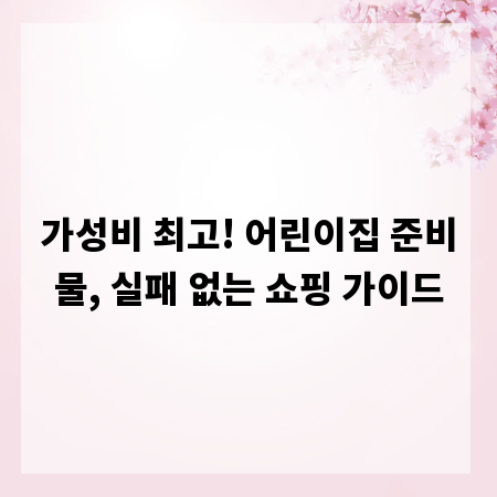 가성비 최고! 어린이집 준비물, 실패 없는 쇼핑 가이드