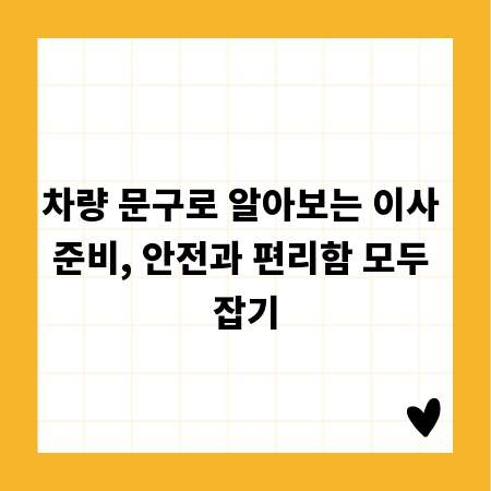 차량 문구로 알아보는 이사 준비, 안전과 편리함 모두 잡기