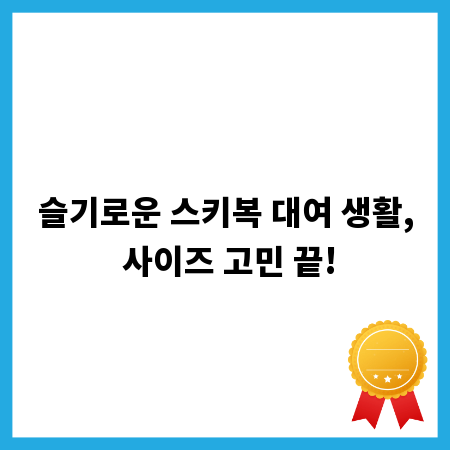 슬기로운 스키복 대여 생활, 사이즈 고민 끝!