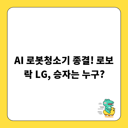 AI 로봇청소기 종결! 로보락 LG, 승자는 누구?