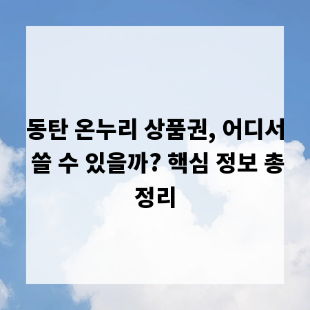 동탄 온누리 상품권, 어디서 쓸 수 있을까? 핵심 정보 총정리