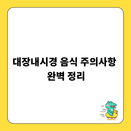 대장내시경 음식 주의사항 완벽 정리