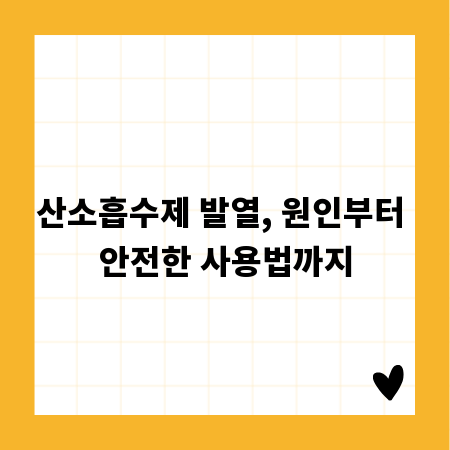 산소흡수제 발열, 원인부터 안전한 사용법까지