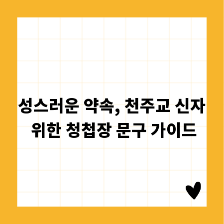 성스러운 약속, 천주교 신자 위한 청첩장 문구 가이드