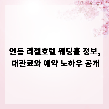안동 리첼호텔 웨딩홀 정보, 대관료와 예약 노하우 공개