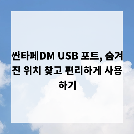 싼타페DM USB 포트, 숨겨진 위치 찾고 편리하게 사용하기