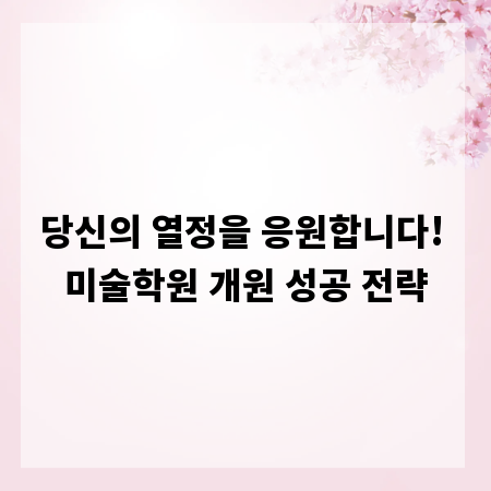 당신의 열정을 응원합니다! 미술학원 개원 성공 전략