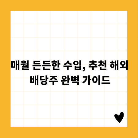 매월 든든한 수입, 추천 해외 배당주 완벽 가이드
