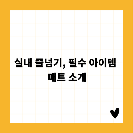 실내 줄넘기, 필수 아이템 매트 소개