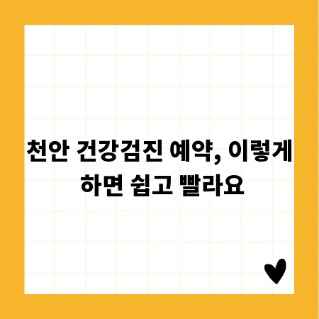 천안 건강검진 예약, 이렇게 하면 쉽고 빨라요