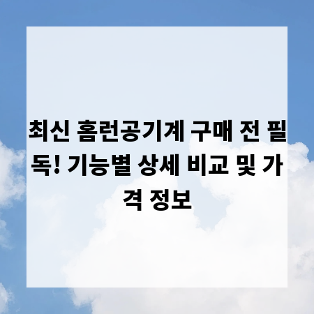 최신 홈런공기계 구매 전 필독! 기능별 상세 비교 및 가격 정보