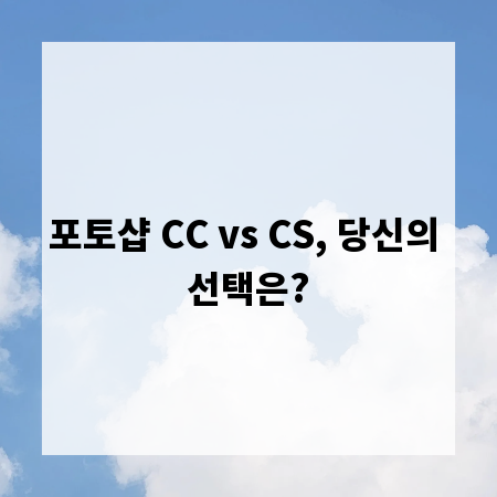 포토샵 CC vs CS, 당신의 선택은?