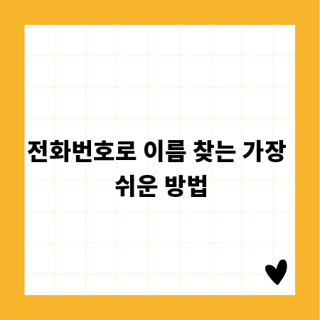 전화번호로 이름 찾는 가장 쉬운 방법