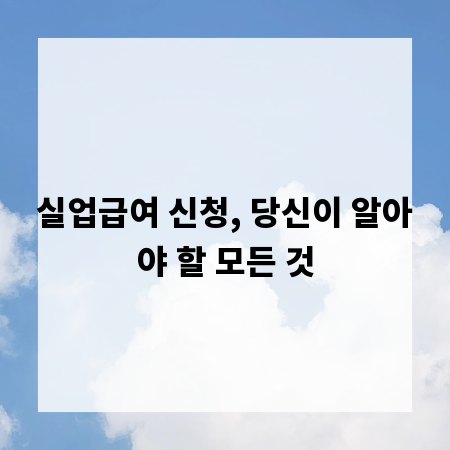 실업급여 신청, 당신이 알아야 할 모든 것