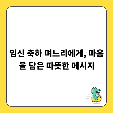 임신 축하 며느리에게, 마음을 담은 따뜻한 메시지