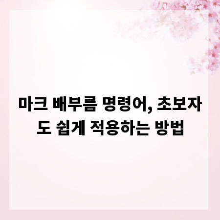 마크 배부름 명령어, 초보자도 쉽게 적용하는 방법