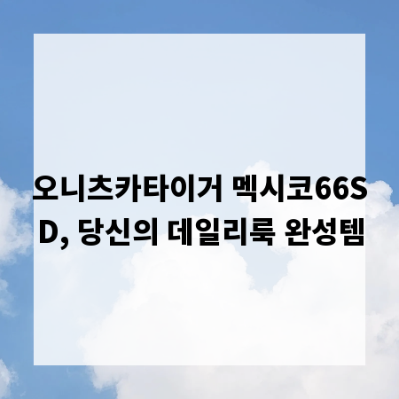 오니츠카타이거 멕시코66SD, 당신의 데일리룩 완성템