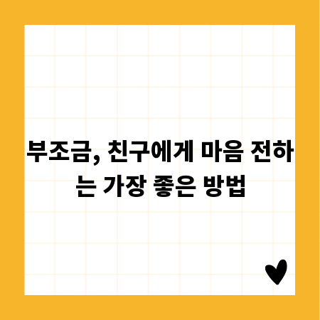 부조금, 친구에게 마음 전하는 가장 좋은 방법