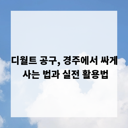 디월트 공구, 경주에서 싸게 사는 법과 실전 활용법