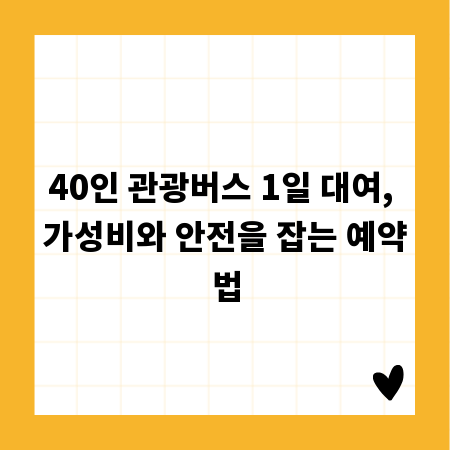 40인 관광버스 1일 대여, 가성비와 안전을 잡는 예약법