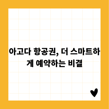 아고다 항공권, 더 스마트하게 예약하는 비결