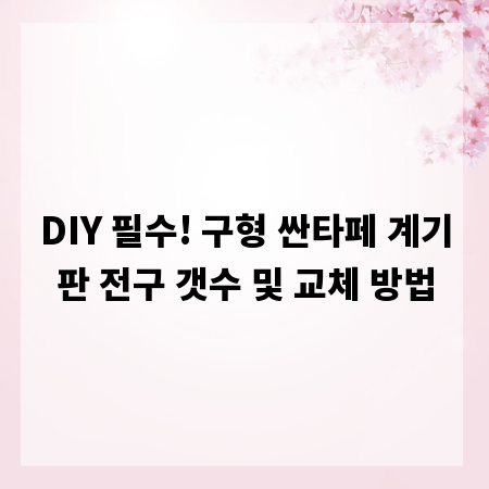 DIY 필수! 구형 싼타페 계기판 전구 갯수 및 교체 방법