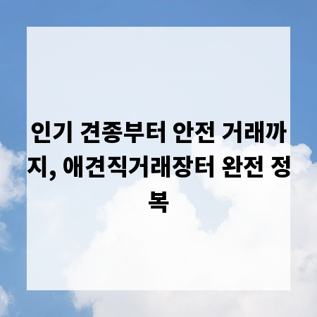 인기 견종부터 안전 거래까지, 애견직거래장터 완전 정복