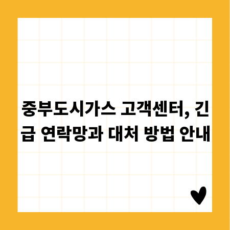 중부도시가스 고객센터, 긴급 연락망과 대처 방법 안내