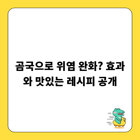 곰국으로 위염 완화? 효과와 맛있는 레시피 공개