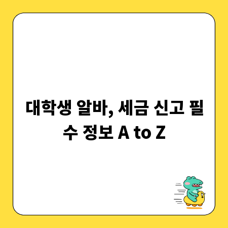 대학생 알바, 세금 신고 필수 정보 A to Z