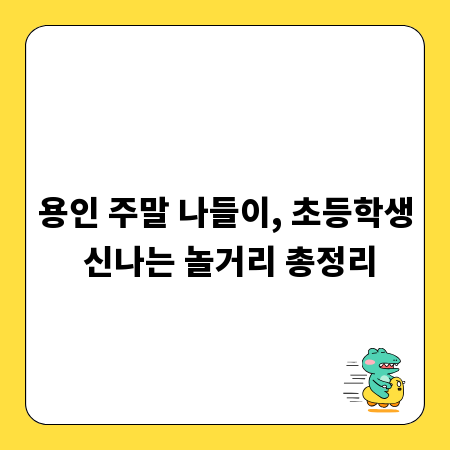 용인 주말 나들이, 초등학생 신나는 놀거리 총정리