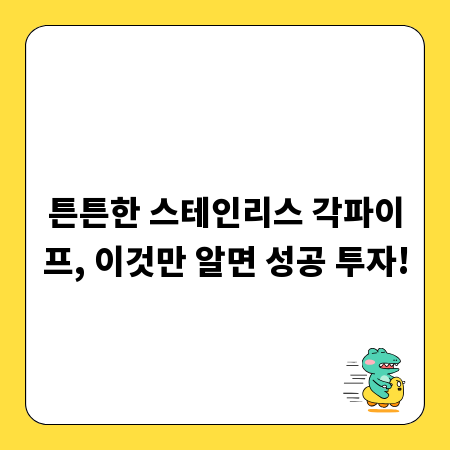 튼튼한 스테인리스 각파이프, 이것만 알면 성공 투자!