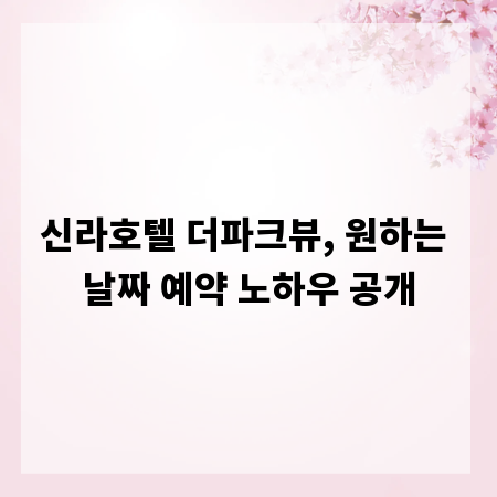 신라호텔 더파크뷰, 원하는 날짜 예약 노하우 공개