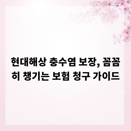 현대해상 충수염 보장, 꼼꼼히 챙기는 보험 청구 가이드