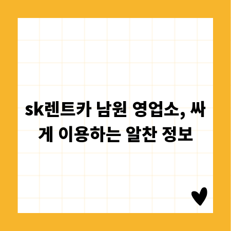 sk렌트카 남원 영업소, 싸게 이용하는 알찬 정보