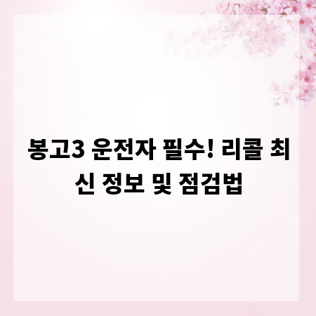 봉고3 운전자 필수! 리콜 최신 정보 및 점검법