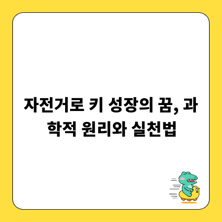 자전거로 키 성장의 꿈, 과학적 원리와 실천법